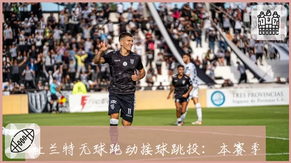 杜兰特无球跑动接球跳投：本赛季接球投三分命中率解析