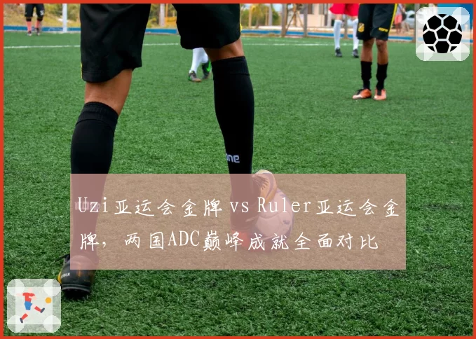 Uzi亚运会金牌 vs Ruler亚运会金牌,两国ADC巅峰成就全面对比