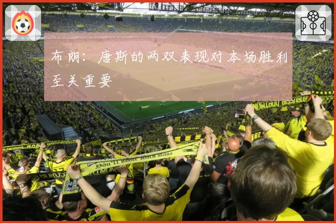 布朗：唐斯的两双表现对本场胜利至关重要