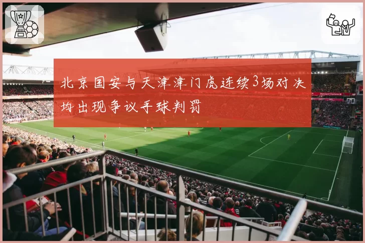 北京国安与天津津门虎连续3场对决均出现争议手球判罚